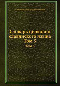 Словарь церковно славянского языка. Том 5
