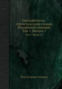 Географическо-статистический словарь Российской империи. Том 1. Выпуск 1