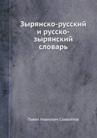 Зырянско-русский и русско-зырянский словарь