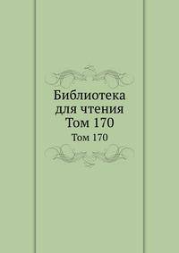 Библиотека для чтения. Том 170