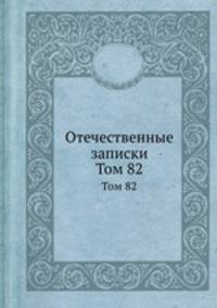 Отечественные записки. Том 82
