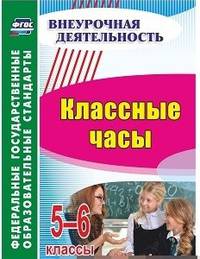 Классные часы. 5-6 класс. ФГОС