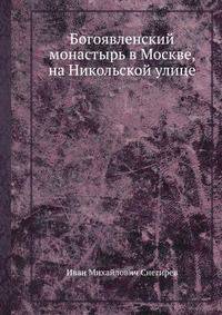 Богоявленский монастырь в Москве, на Никольской улице