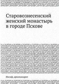Старовознесенский женский монастырь в городе Пскове