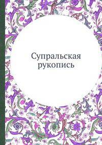 Супральская рукопись