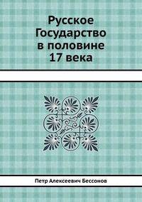 Русское Государство в половине 17 века