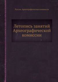 Летопись занятий Археографической комиссии
