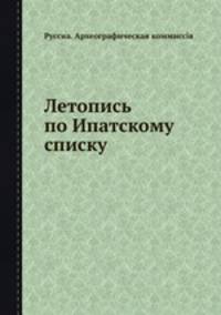 Летопись по Ипатскому списку