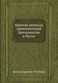 Краткая летопись грамматической деятельности в России