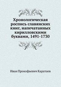 Хронологическая роспись славянских книг, напечатанных кирилловскими буквами, 1491-1730