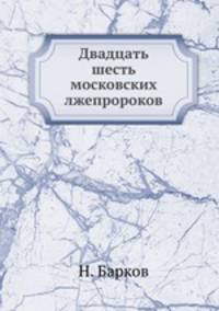 Двадцать шесть московских лжепророков
