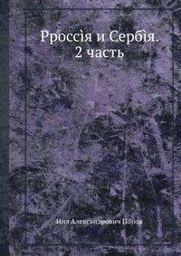 Россия и Сербия. 2 часть