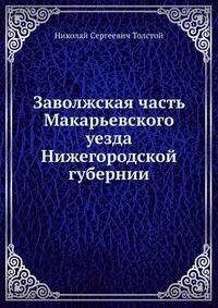 Заволжская часть Макарьевского уезда Нижегородской губернии