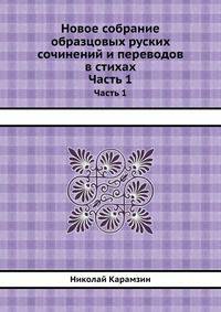 Новое собрание образцовых руских сочинений и переводов в стихах. Часть 1