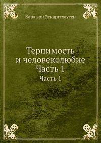 Терпимость и человеколюбие. Сочинения Часть 1