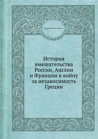 История вмешательства России, Англии и Франции в войну за независимость Греции