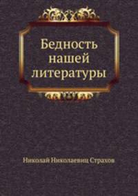 Бедность нашей литературы