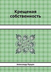 Крещеная собственность