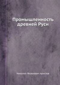 Промышленность древней Руси