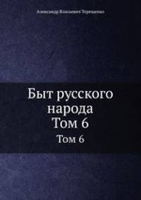 Быт русского народа. Том 6