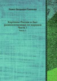 Картины России и быт разноплеменных ее народов. Часть 1