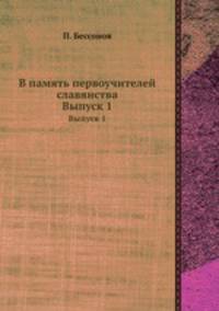 В память первоучителей славянства. Выпуск 1