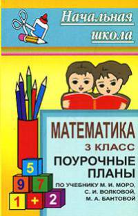 Математика. 3 класс. Поурочные планы по учебнику М. И. Моро, М. А. Бантовой, Г. В. Бельтюковой