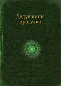 Дедушкины прогулки