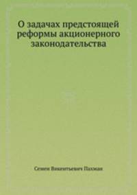 О задачах предстоящей реформы акционерного законодательства