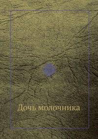 Дочь молочника