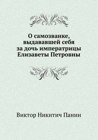 О самозванке, выдававшей себя за дочь императрицы Елизаветы Петровны