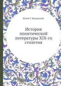 История политической литературы XIX-го столетия