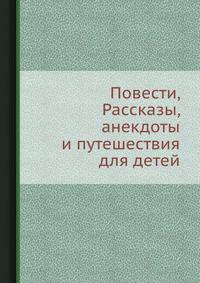 Повести, Рассказы, анекдоты и путешествия для детей