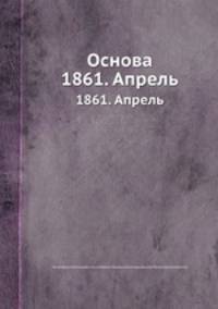 Основа. 1861. Апрель