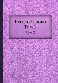 Русское слово. Том 2