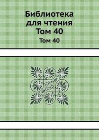 Библиотека для чтения. Том 40
