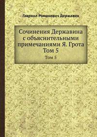 Сочинения Державина с объяснительными примечаниями Я. Грота. Том 5. Часть 1