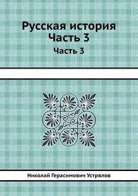 Русская история. Часть 3
