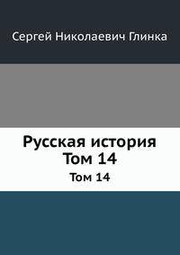 Русская история. Том 14