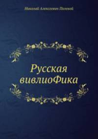 Русская вивлиоФика