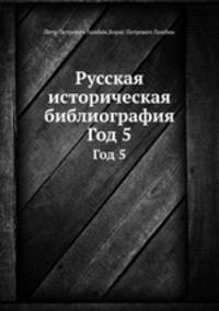 Русская историческая библиография. Год 5