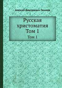 Русская христоматия. Том 1
