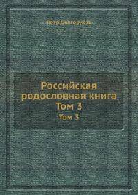Российская родословная книга. Том 3