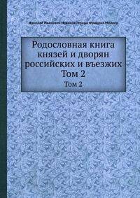 Родословная книга князей и дворян российских и въезжих. Том 2