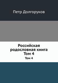 Российская родословная книга. Том 4