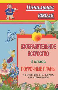 Изобразительное искусство. 3 класс. Поурочные планы по учебнику В.С. Кузина, Э.И. Кубышкиной