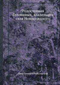 Родословная Головиных, владельцев села Новоспасского