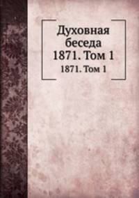 Духовная беседа. 1871. Том 1