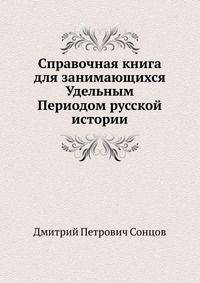 Справочная книга для занимающихся Удельным Периодом русской истории. 1015-1238