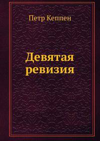 Девятая ревизия